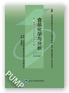 食品化学与分析