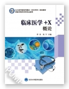 “临床医学+X”概论