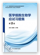 医学细胞生物学应试习题集（第2版）(第五轮五年制教材配套教辅）