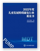 2022年度儿童发展障碍康复行业蓝皮书