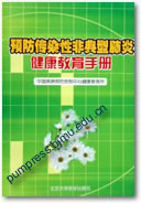 预防传染性非典型肺炎健康教育手册