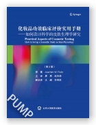 化妆品功效临床评价实用手册——如何设计科学的皮肤生理学研究（第2版）