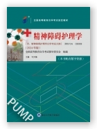 精神障碍护理学 (2024年版)（课程代码：03009）