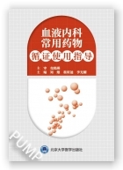 血液内科常用药物循证使用指导（2016北医基金）