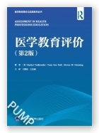 医学教育评价（第2版）