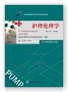 护理伦理学 (2024年版)（课程代码：02996）