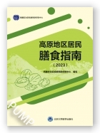 高原地区居民膳食指南（2023）