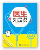 医生如是说