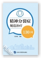 精神分裂症规范治疗130问