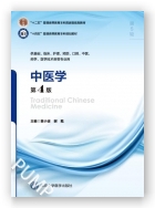 中医学（第4版）（第五轮五年制教材）（十二五）