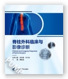 脊柱外科临床与影像诊断