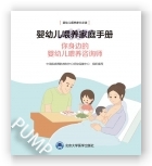 婴幼儿喂养家庭手册：你身边的婴幼儿喂养咨询师