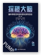 探秘大脑——脑科学前沿科技科普化系列活动（第一辑）