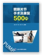 髋膝关节手术及康复500问