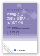 抗结核药品固定剂量复合剂临床应用问答