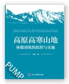 高原高寒山地体能训练的组织与实施