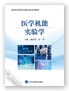医学机能实验学