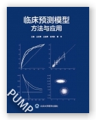 临床预测模型：方法与应用（2021北医基金）