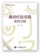 森田疗法实践案例详解（森田疗法实践丛书）