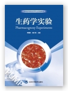 生药学实验（2021北医基金）