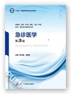 急诊医学（第3版）（第五轮五年制教材）