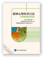 精神心理科普百读——心理健康促进篇
