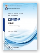 口腔医学（第5版）（第五轮五年制教材）（十二五）