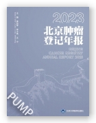 2023年北京肿瘤登记年报