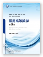 医用高等数学（第3版）（第五轮五年制教材）