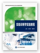 实验诊断学实验教程