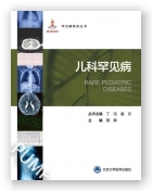 罕见病丛书—儿科罕见病（国家出版基金项目二十六）