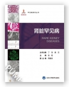 罕见病丛书—肾脏罕见病（国家出版基金项目二十六）