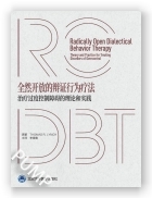全然开放的辩证行为疗法——治疗过度控制障碍的理论和实践