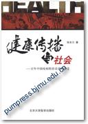 健康传播与社会——百年中国疫病防治话语的变迁