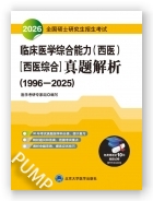 全国硕士研究生招生考试临床医学综合能力（西医）（医学综合）真题解析