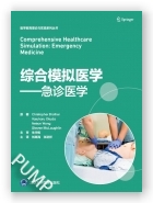 综合模拟医学：急诊医学