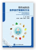 慢性病防治食养食疗策略和方法