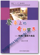 餐桌上的奇妙世界——核酸、基因与食品