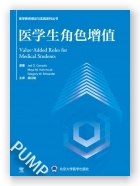 医学生角色增值