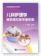 儿科护理学情景模拟教学案例集（2023北医基金）