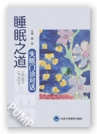睡眠之道——失眠门诊对话