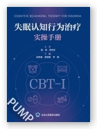 失眠认知行为治疗实操手册