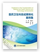 医药卫生科技成果转化 案例集（2024北医基金）