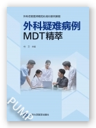 外科疑难病例MDT精萃