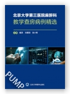 北京大学第三医院麻醉科教学查房病例精选