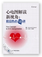 心电图解读新视角：前沿热点18讲