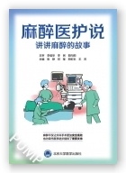 麻醉医护说—讲讲麻醉的故事