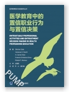 医学教育中的置信职业行为与置信决策