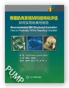 骨骼肌肉系统MRI结构化评估 ：如何实用地填写报告