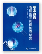 专家教您看懂医学影像检查结果（2024北医基金）